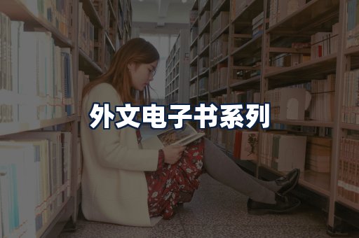 外文电子书