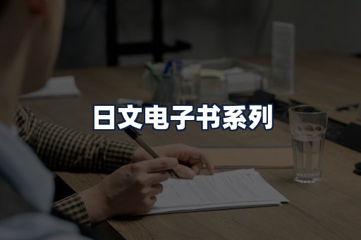 日文电子书